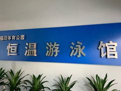 -福田体育公园游泳馆