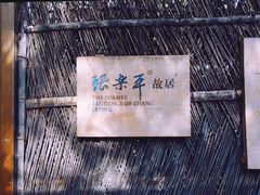 景点-张乐平故居