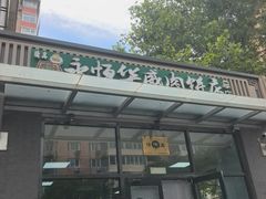-清真永恒华威肉饼(潘家园店)