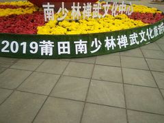 -莆田南少林寺