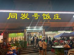 -同发号饭庄(复兴路店)