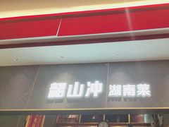 -韶山冲湘菜(中兴大街店)
