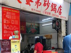 门面-皮蛋弟砂锅店(总店)