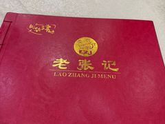 -奥华餐厅·老张记(台基厂店)