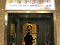 门面-巷语私房料理(华一实业大厦店)