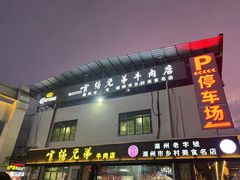 -官塘兄弟·潮汕牛肉店(官塘总店)