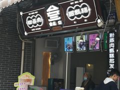 门面-叁省斋粉蒸肉甑糕·清真(回民街店)