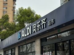 -ALDI奥乐齐超市(杨浦延吉店)