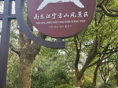 -南京市江宁方山