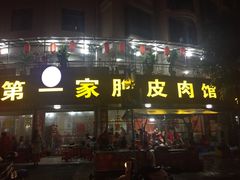 门面-宁大姐第一家脆皮狗肉馆(江滨路店)