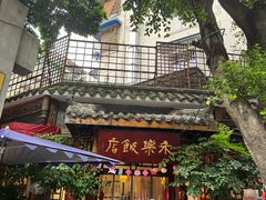 -永乐饭店