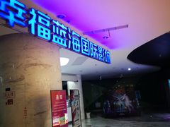 -幸福蓝海国际影城(苏州凤凰店)