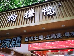 -狗撵鸭(泰山公寓店)