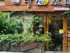 门面-十面欢腾·海鲜面·台式Bistro(长乐路店)