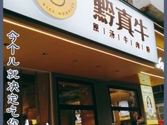 门面-黔真牛原汤牛肉粉