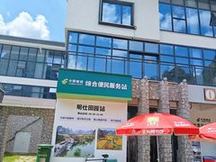 -明仕田园