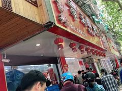 门面-章云板鸭(总店)