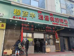 -穆彦华逍遥镇胡辣汤(岗坡路店)