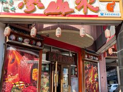 -梦山水日本烧肉(五四广场店)