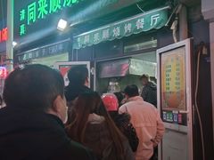 -同来顺烧烤餐厅(哈尔滨道店)