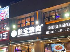 门面-叁宝烤肉• 西安烧烤(凤城十二路店)