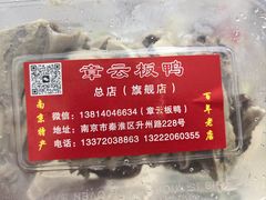 -章云板鸭(总店)