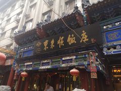 门面-东来顺饭庄(天坛店)