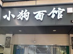 -小狗面馆(复兴店)