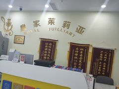 -皇家茱莉亚艺术明星训练基地