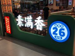 -素满香·全民食养自助(长宁龙之梦店)