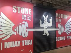 -Stone Motion Fitness 释动健身