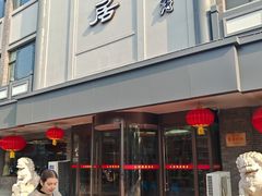 -砂锅居(西四店)