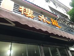 门面-近水阁糕点(皮市街店)