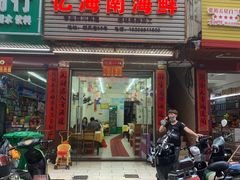 门面-忆海南海鲜(椰风巷第一市场店)