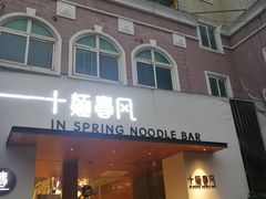 门面-十面春风·江南面馆(崇宁路店)