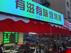 -有滋有味烧烤涮(果园星城C区店)