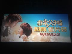 -金逸影城(明发IMAX店)