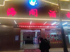 -云海阁酒楼(清和大道店)