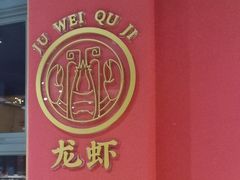 -聚味瞿记·龙虾堂(天元店)