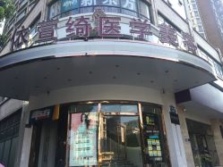 -依萱绮医疗美容