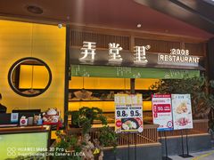 -弄堂里(西溪龙湖天街店)