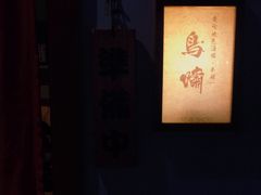 -鸟啸酒场 by MIG(长乐路店)