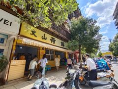 门面-文山荷鲜居(翠湖店)