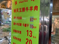 菜单-杨天玉腊牛羊肉店