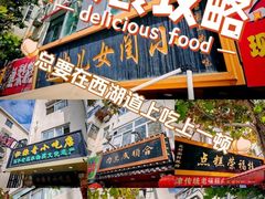 -小闺女儿肉龙(西湖道店)