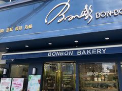 门面-BONBON BAKERY