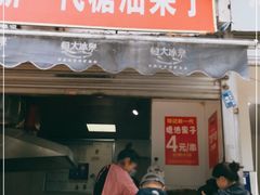 门面-邓记新一代糖油果子(四川煤管局供销公司职工宿舍店)