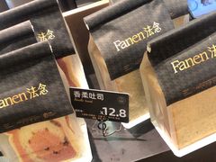 -FANEN法念·烘焙·甜点(万象城店)