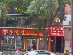 门面-李先生牛肉面大王(太原南内环店)