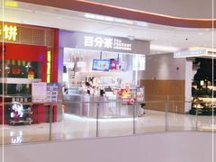 -百分茶(昆山万象汇店)